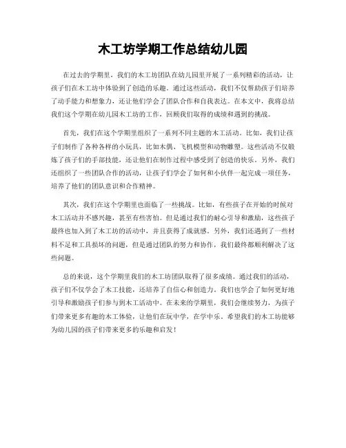 木工坊学期工作总结幼儿园