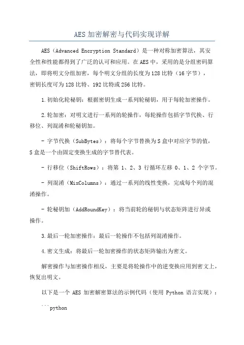AES加密解密与代码实现详解