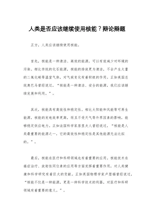 人类是否应该继续使用核能？辩论辩题
