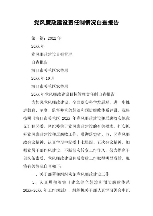 党风廉政建设责任制情况自查报告