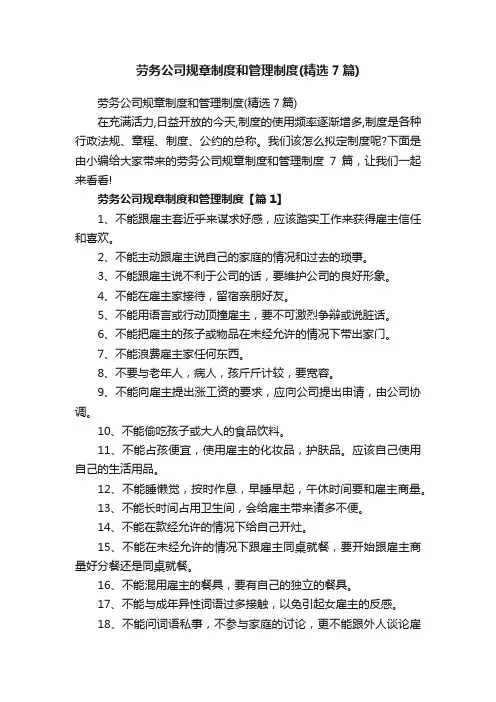 劳务公司规章制度和管理制度（精选7篇）