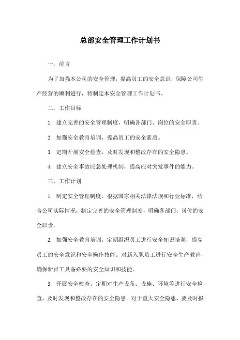 总部安全管理工作计划书