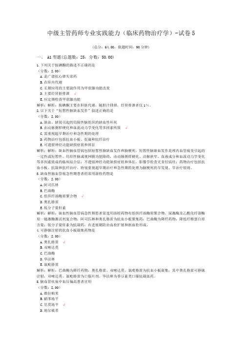 中级主管药师专业实践能力(临床药物治疗学)-试卷5