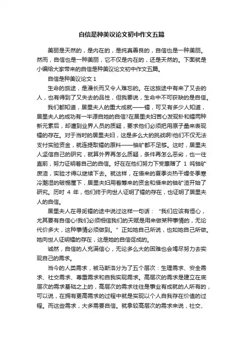 自信是种美议论文初中作文五篇
