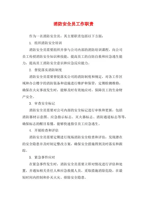消防安全员工作职责