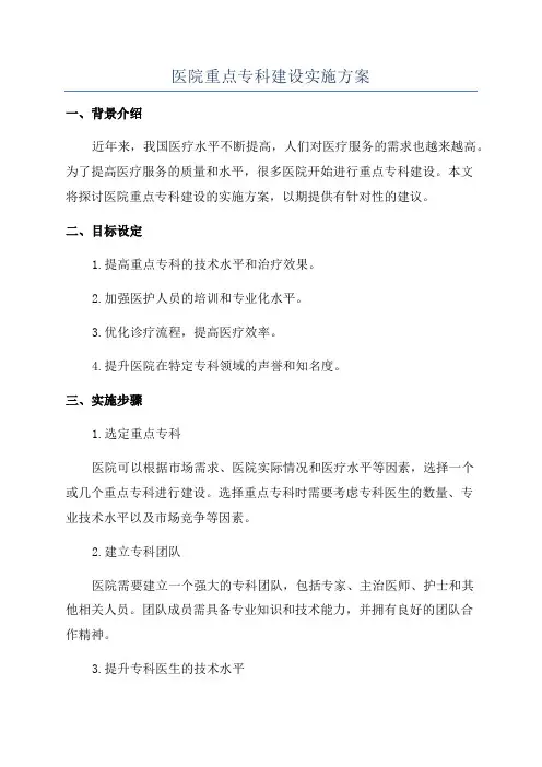医院重点专科建设实施方案