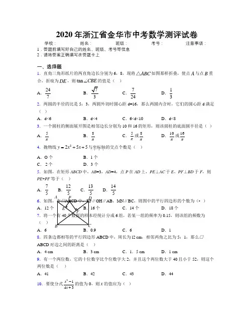 2020年浙江省金华市中考数学测评试卷附解析