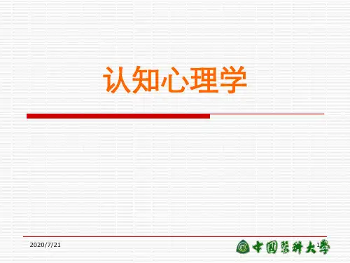 认知心理PPT课件