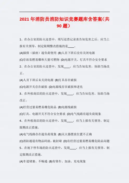 2021年消防员消防知识竞赛题库含答案(共90题)