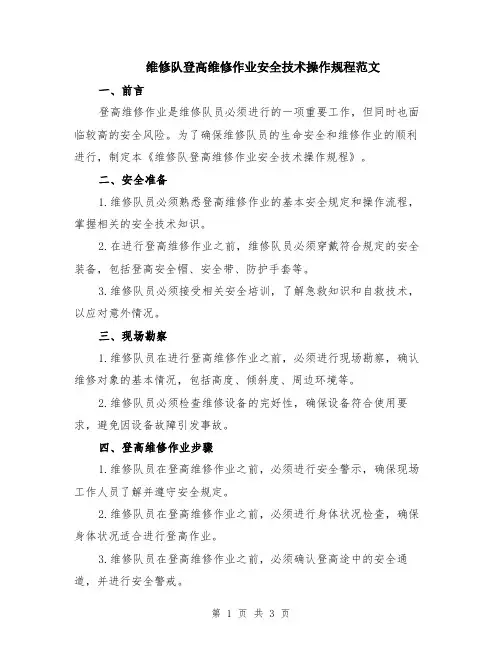 维修队登高维修作业安全技术操作规程范文