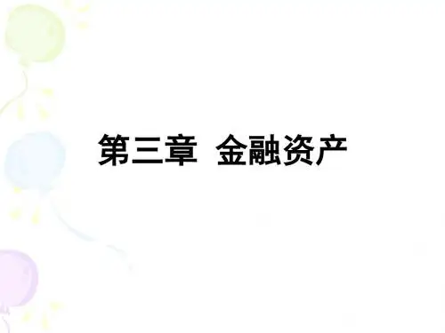 3 金融资产-82页PPT文档资料