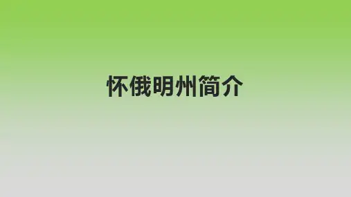 怀俄明州简介