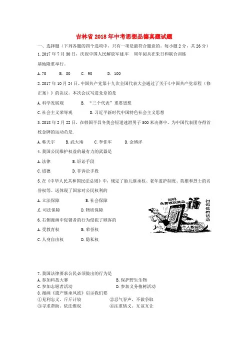 吉林省2018年中考思想品德真题试题(含答案)