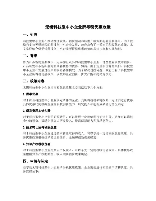 无锡科技型中小企业所得税优惠政策