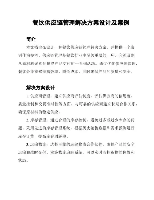 餐饮供应链管理解决方案设计及案例