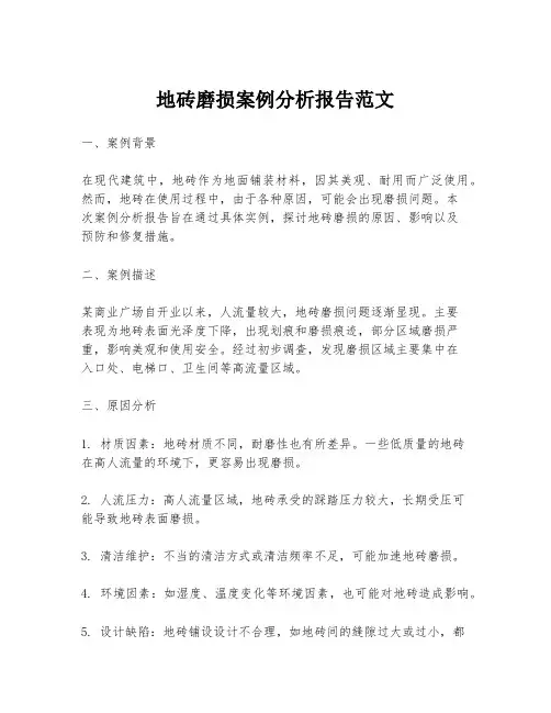 地砖磨损案例分析报告范文