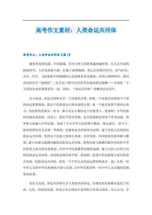 高考作文素材：人类命运共同体