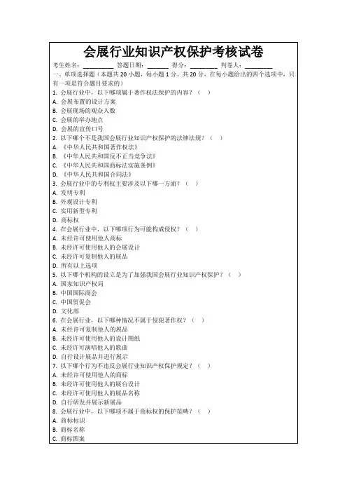 会展行业知识产权保护考核试卷
