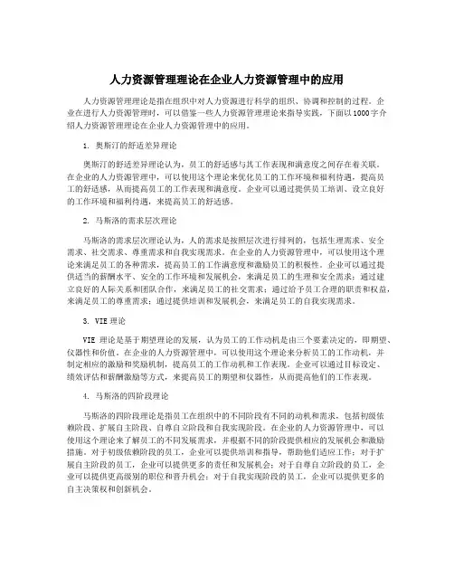 人力资源管理理论在企业人力资源管理中的应用