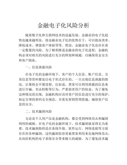 金融电子化风险分析