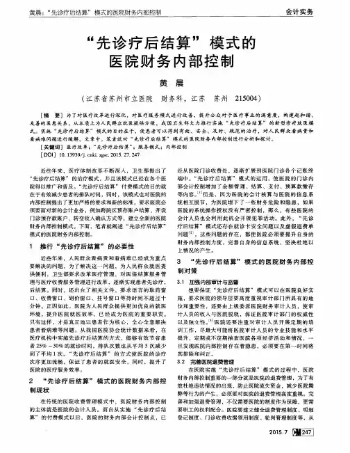 “先诊疗后结算”模式的医院财务内部控制