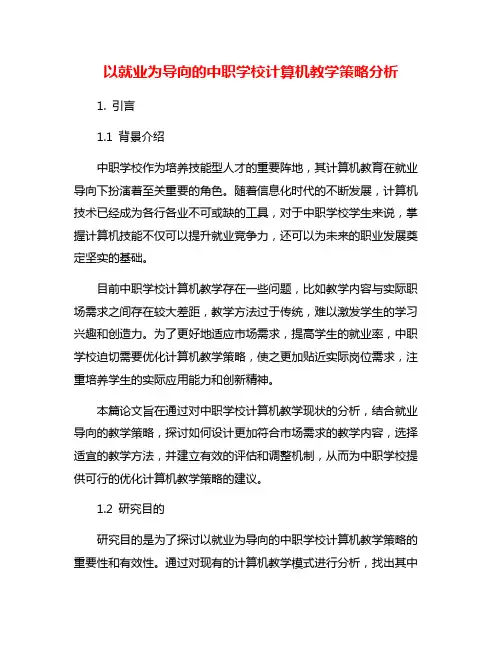 以就业为导向的中职学校计算机教学策略分析