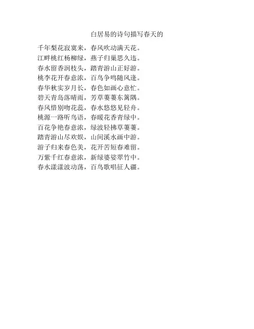 白居易的诗句描写春天的