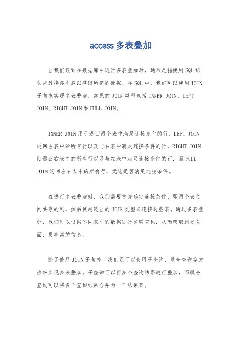 access 多表叠加