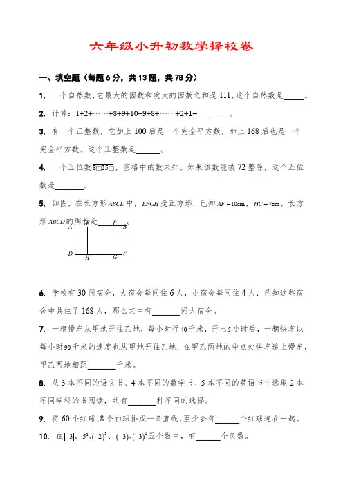 六年级小升初 数学择校试卷及答案解析
