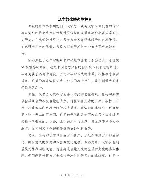 辽宁的冰峪沟导游词