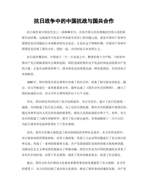 抗日战争中的中国抗战与国共合作