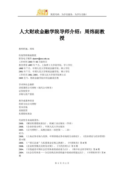 人大财政金融学院导师介绍：周炜副教授