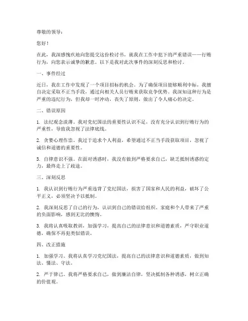 检讨书范文_行贿