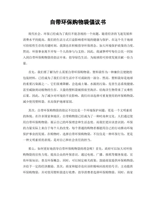 自带环保购物袋倡议书