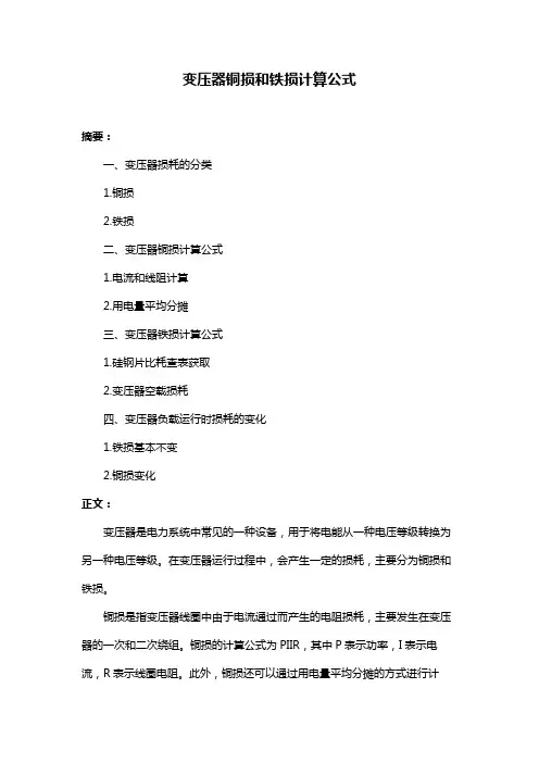 变压器铜损和铁损计算公式