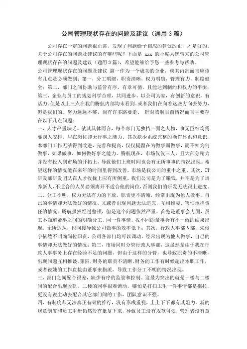 公司管理现状存在的问题及建议(通用3篇)