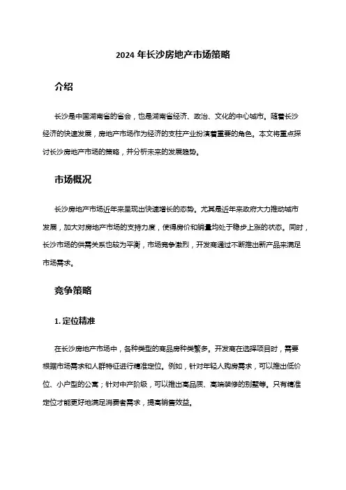 2024年长沙房地产市场策略