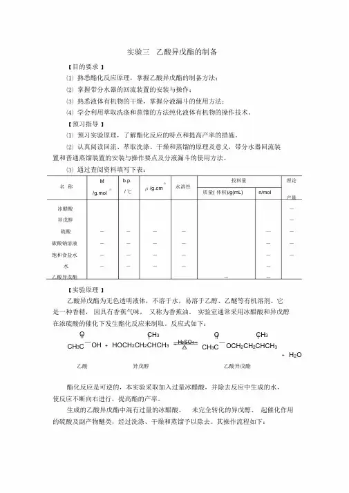 乙酸异戊酯的制备