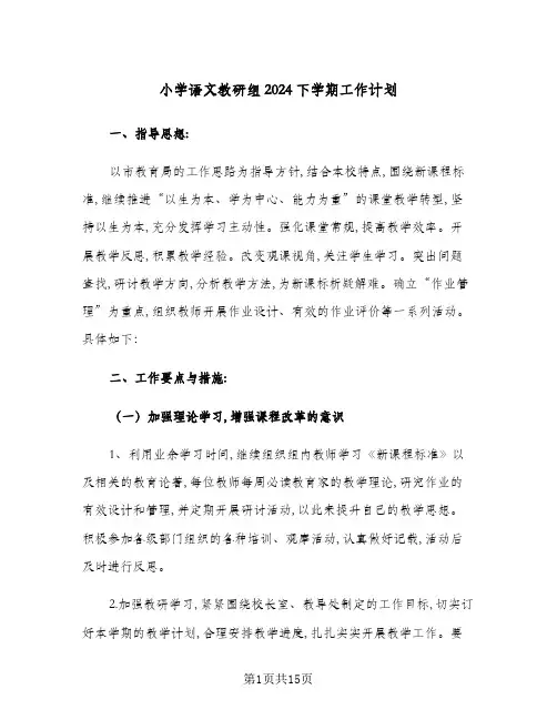小学语文教研组2024下学期工作计划(三篇)