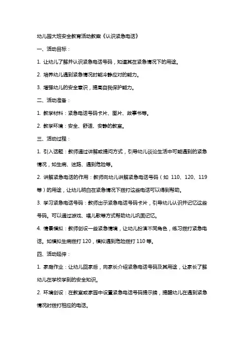幼儿园大班安全教育活动教案《认识紧急电话》