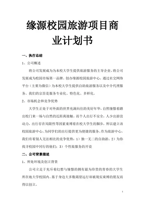 缘源校园旅游项目商业计划书