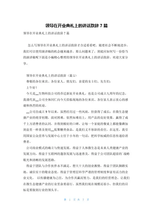 领导在开业典礼上的讲话致辞7篇