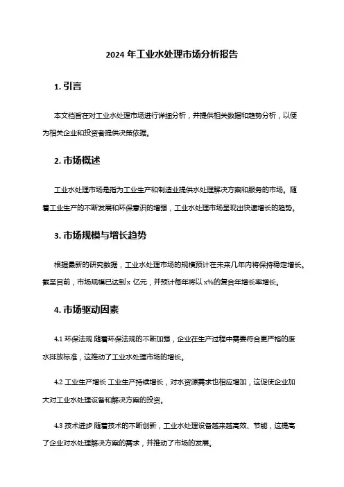 2024年工业水处理市场分析报告