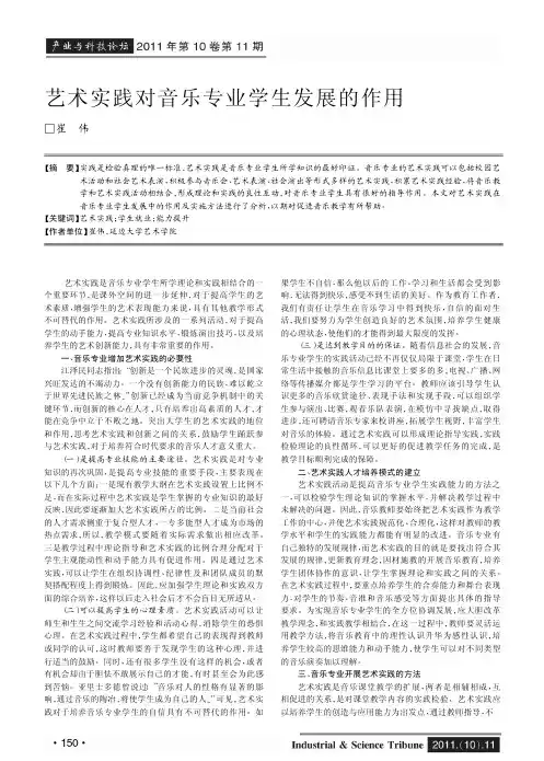 艺术实践对音乐专业学生发展的作用