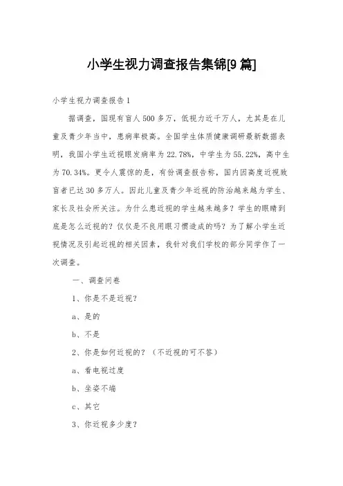 小学生视力调查报告集锦[9篇]