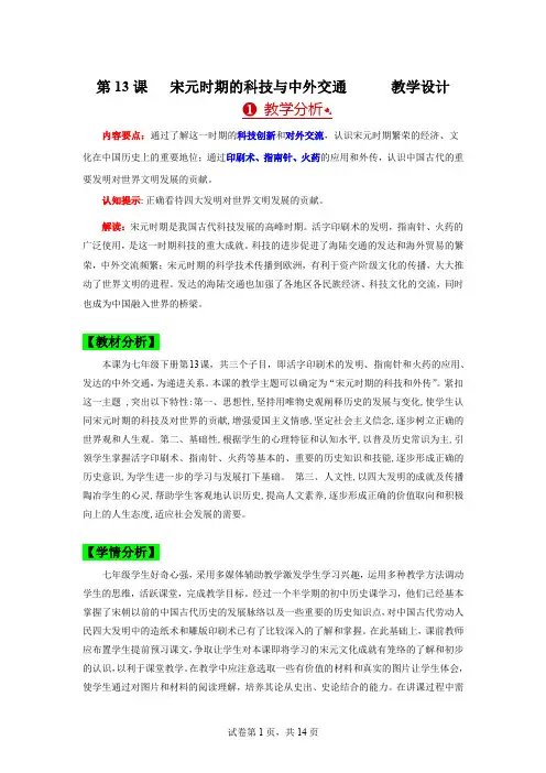 第13课 宋元时期的科技与中外交通 教案 七年级历史下册同步备课(部编版)