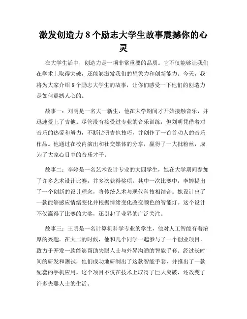 激发创造力8个励志大学生故事震撼你的心灵