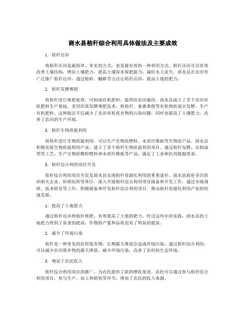 商水县秸秆综合利用具体做法及主要成效