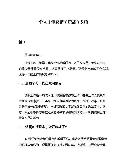 个人工作总结(统战)5篇