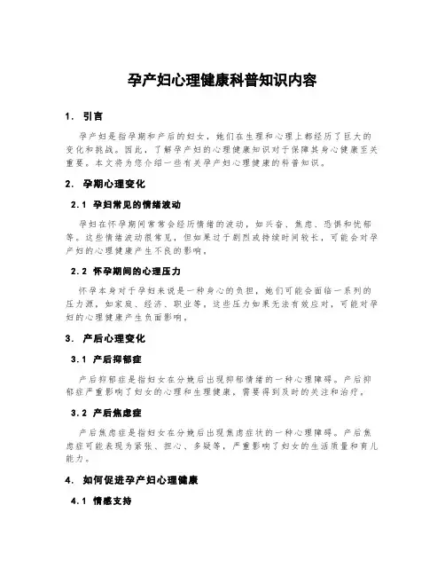 孕产妇心理健康科普知识内容